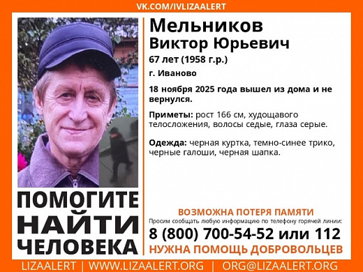 В Иванове ищут пропавшего 18 ноября Виктора Мельникова